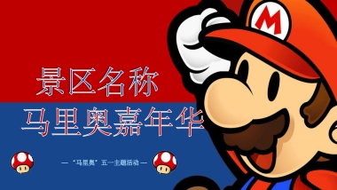 马里奥主题亲子系列“重返童真时代”主题活动策划方案