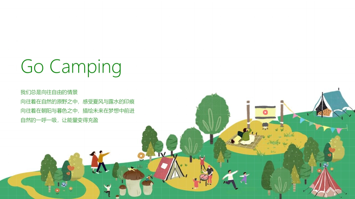 美好夏日城市公园拾光露营节活动策划方案_第2页