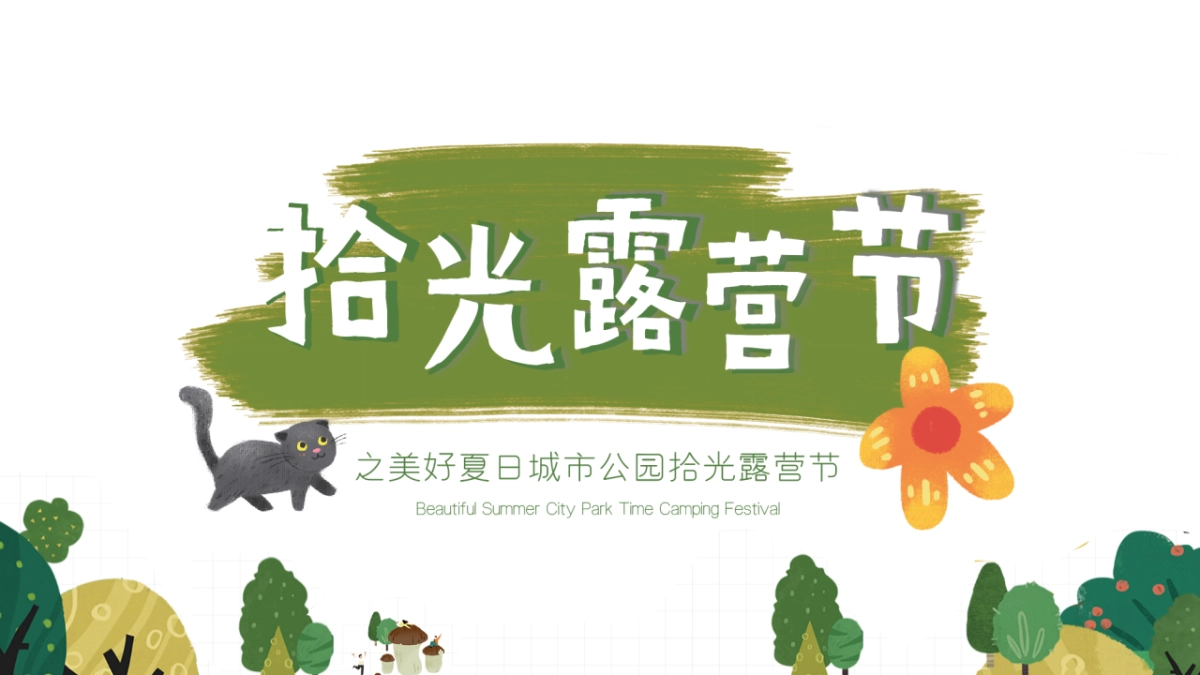 美好夏日城市公园拾光露营节活动策划方案_第7页