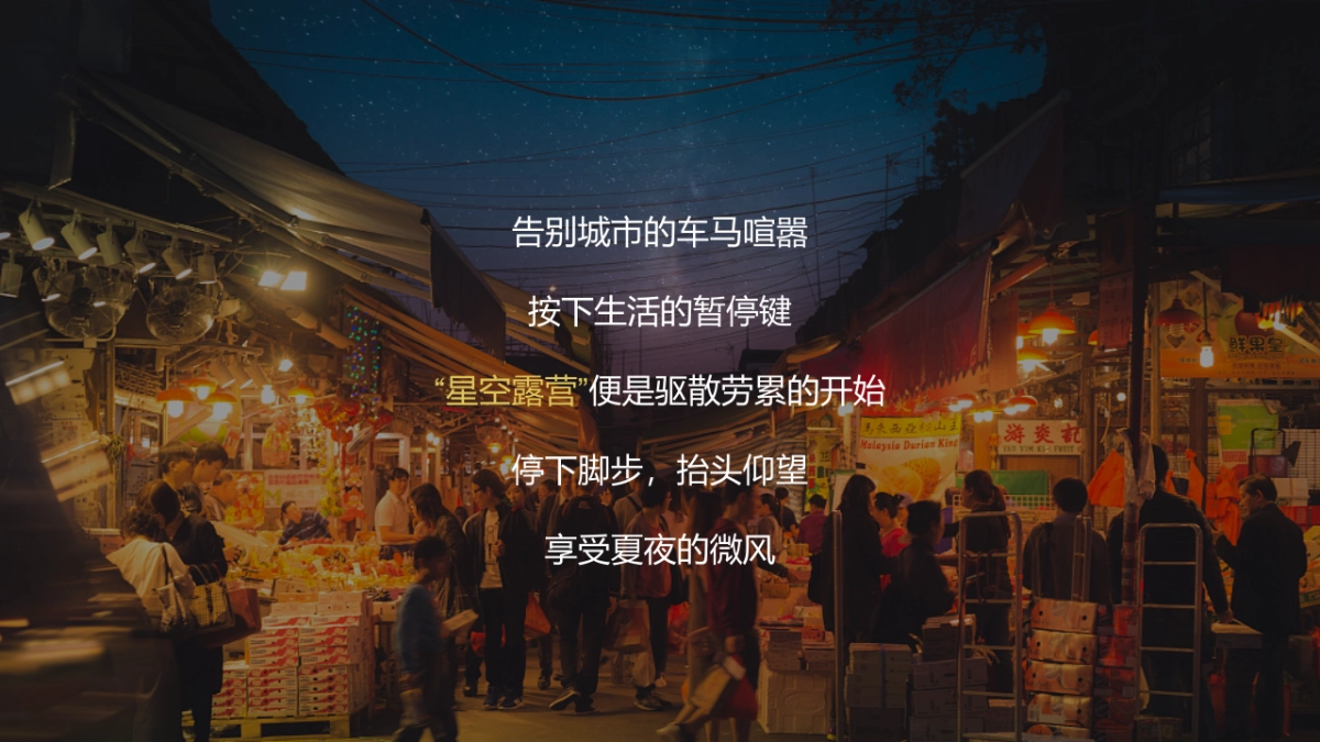 美好仲夏夜星空露营记圈层主题活动策划方案-46P_第3页