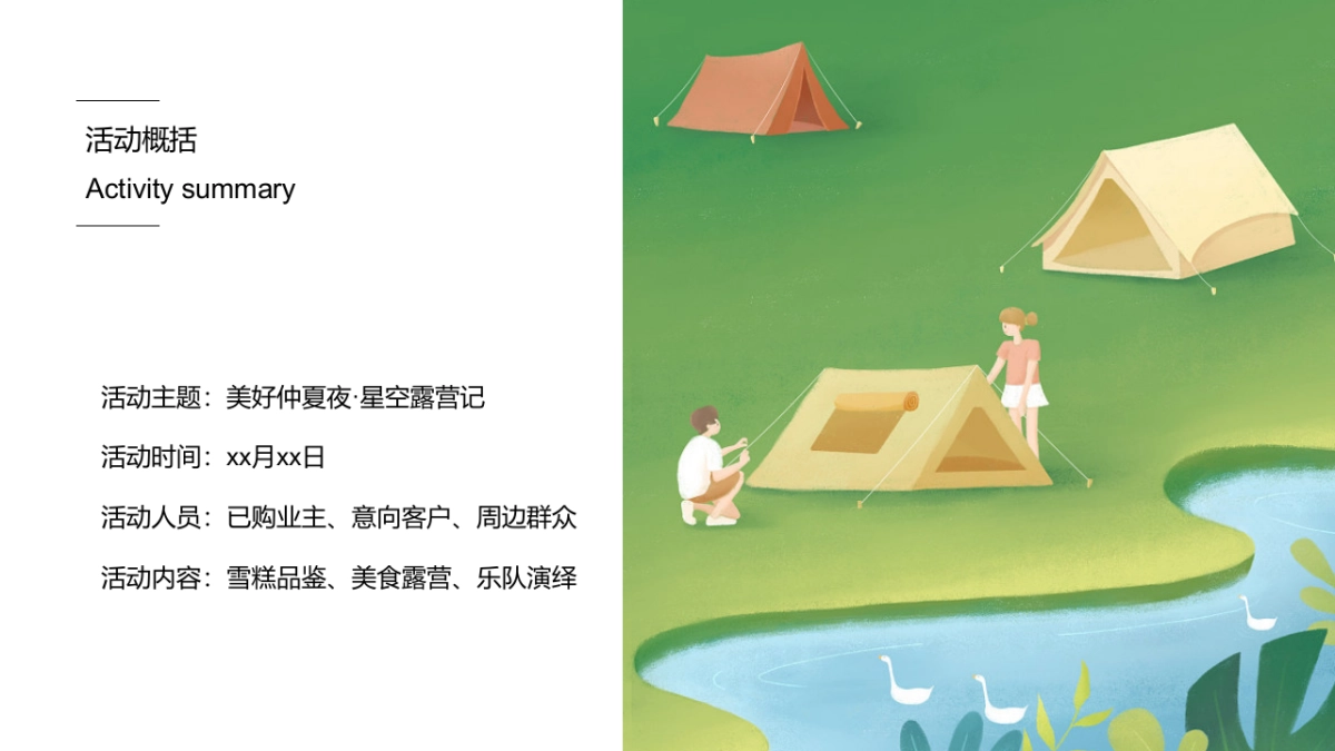 美好仲夏夜星空露营记圈层主题活动策划方案-46P_第5页