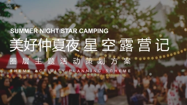 美好仲夏夜星空露营记圈层主题活动策划方案-46P