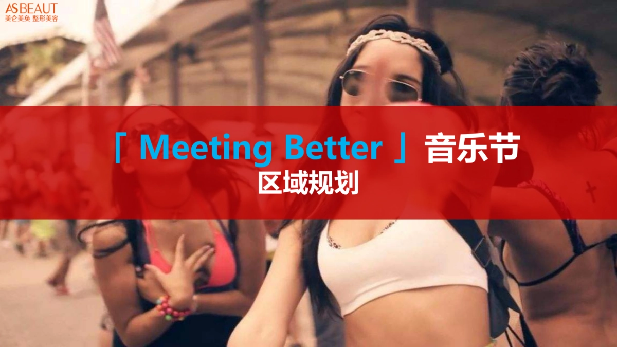 美仑美奂「 Meeting Better 」音乐节方案_第10页