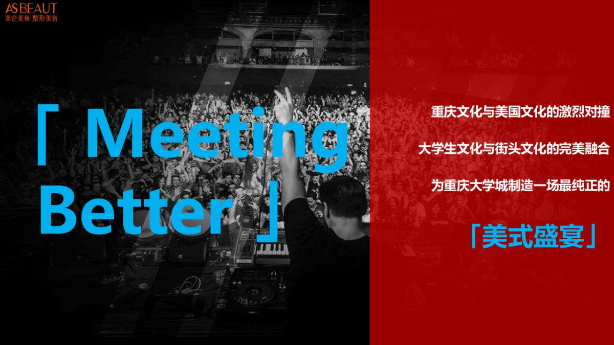 美仑美奂「 Meeting Better 」音乐节方案_第2页