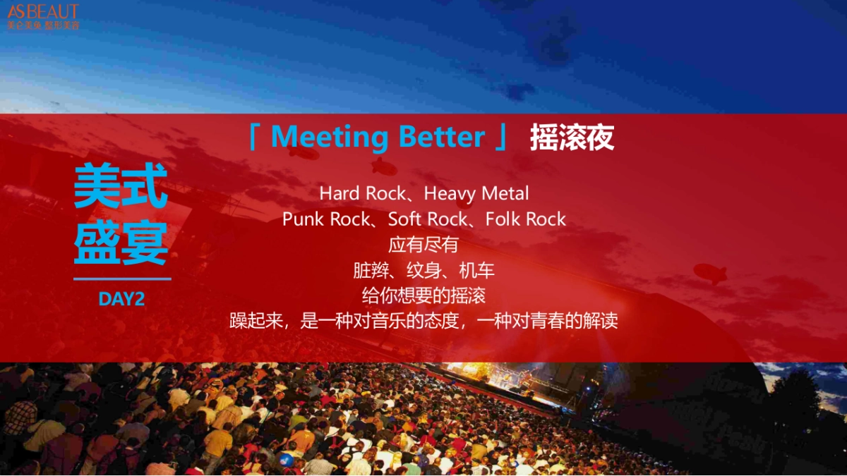 美仑美奂「 Meeting Better 」音乐节方案_第9页