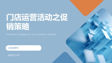 门店运营活动之促销策略
