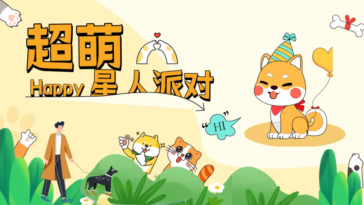 萌宠集市派对相亲【宠物市集、萌宠派对】_第1页