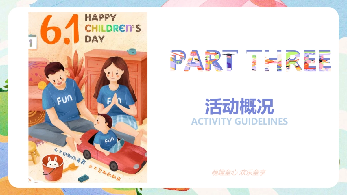 萌趣童心 欢乐童享六一儿童节主题嘉年华游园会活动策划方案_第8页