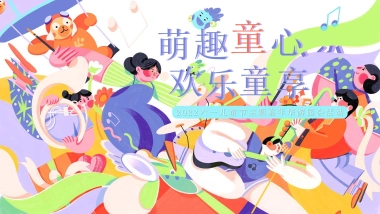 萌趣童心 欢乐童享六一儿童节主题嘉年华游园会活动策划方案