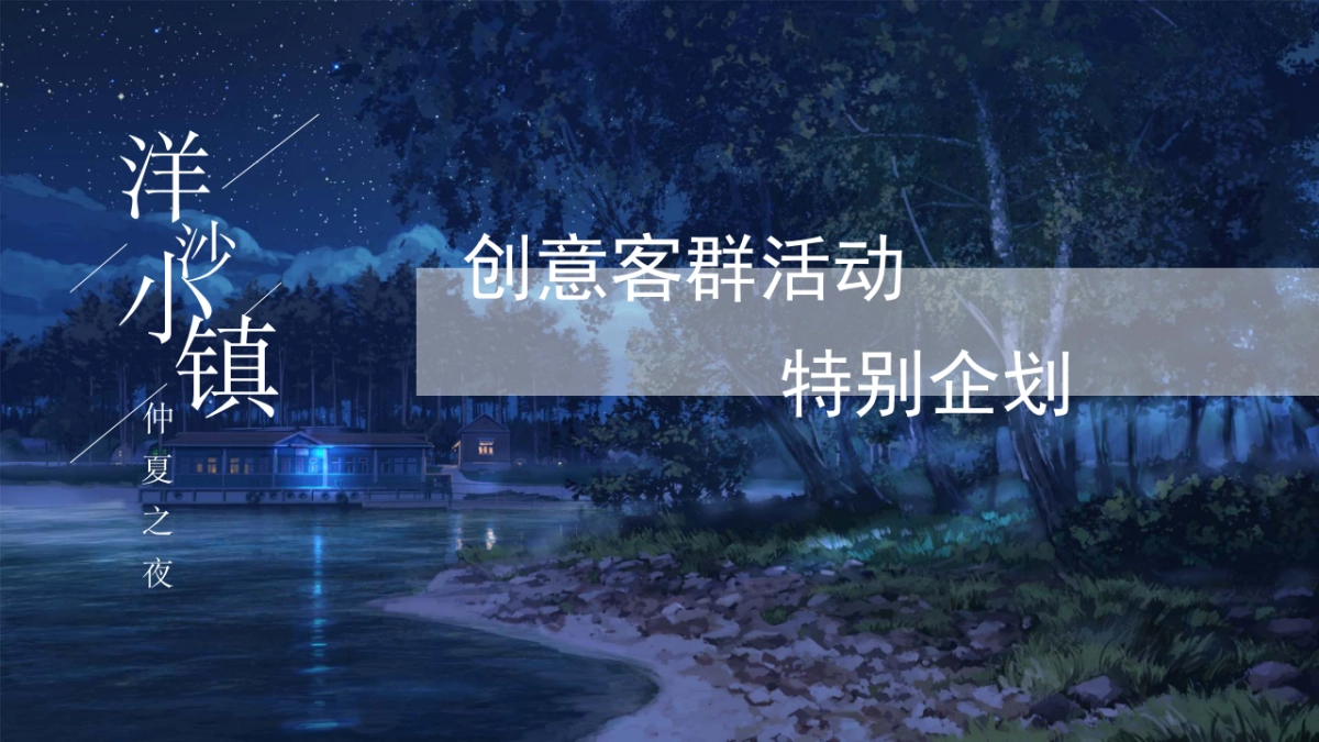 梦幻市集高端地产生活市集活动策划方案_第1页