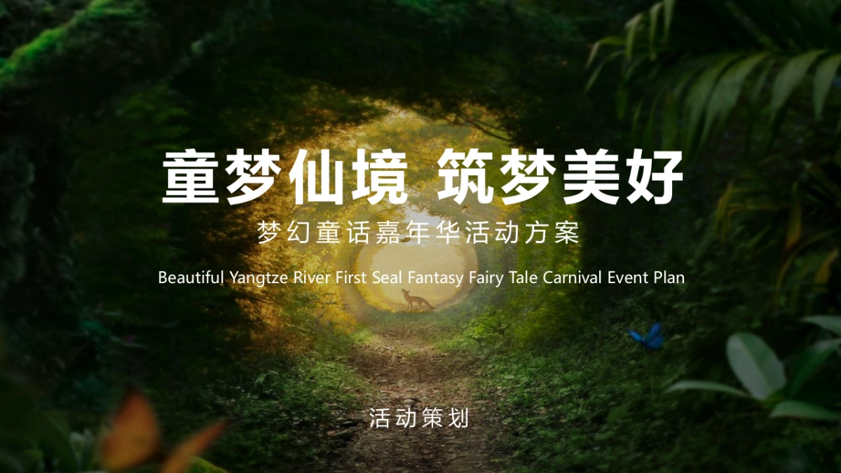 梦幻童话世界嘉年华(童梦仙境 玺藏美好主题)活动策划方案-48P_第1页