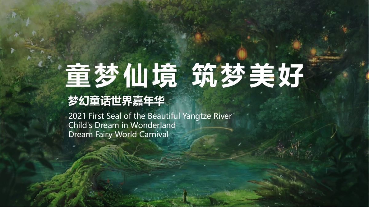 梦幻童话世界嘉年华(童梦仙境 玺藏美好主题)活动策划方案-48P_第5页