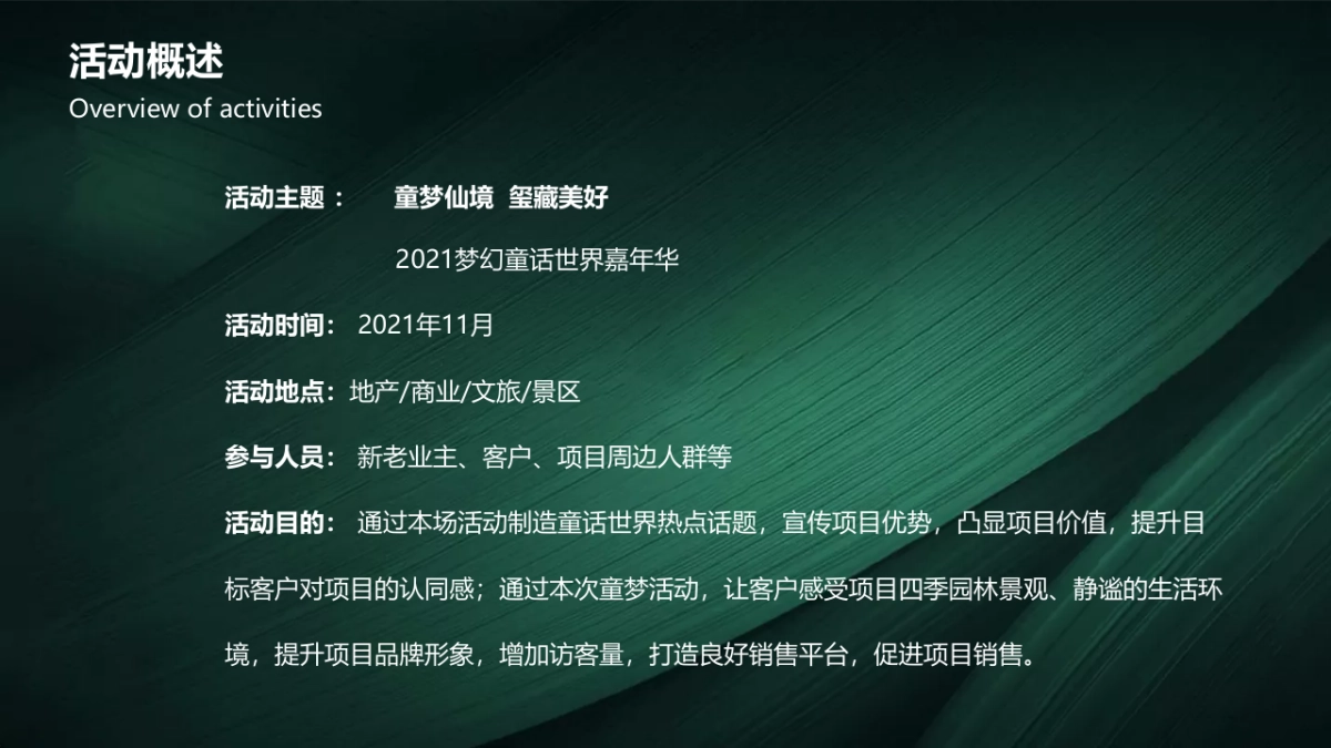 梦幻童话世界嘉年华(童梦仙境 玺藏美好主题)活动策划方案-48P_第7页