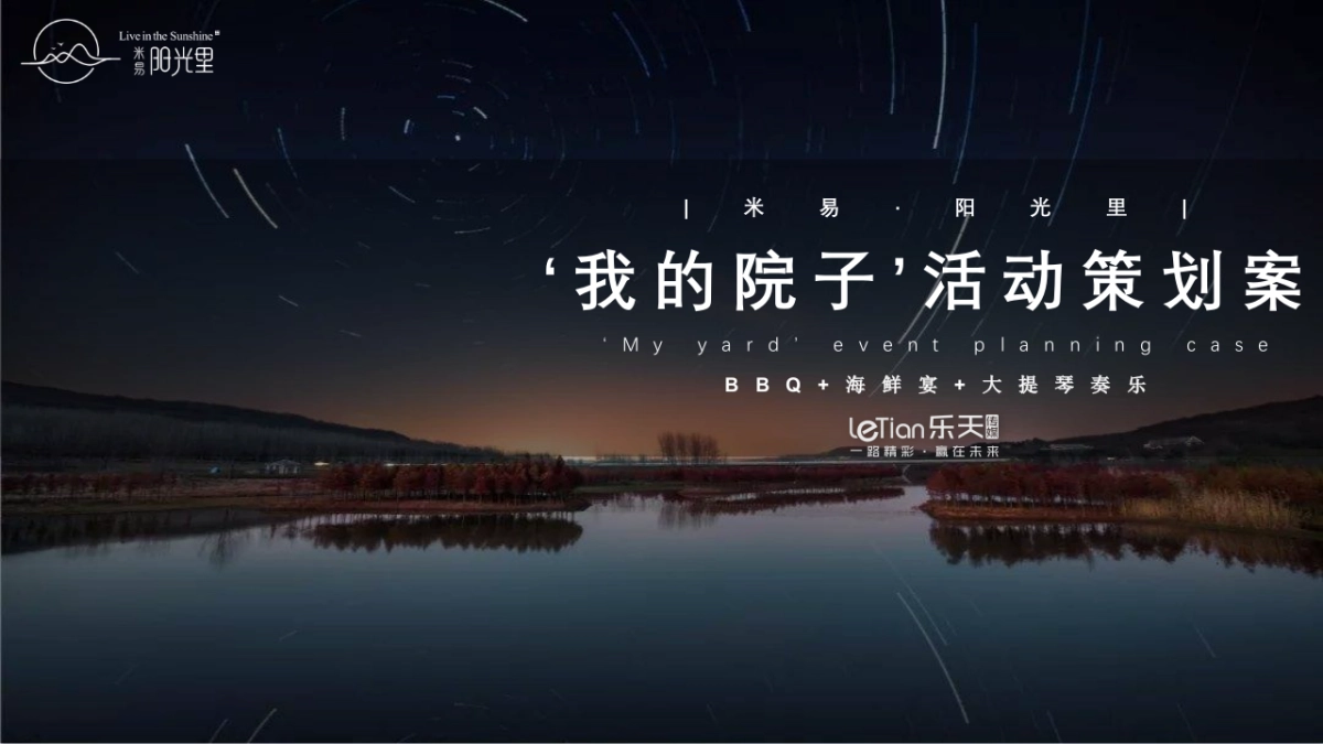 米易阳光里“我的院子”活动策划案（乐天传媒）_第1页