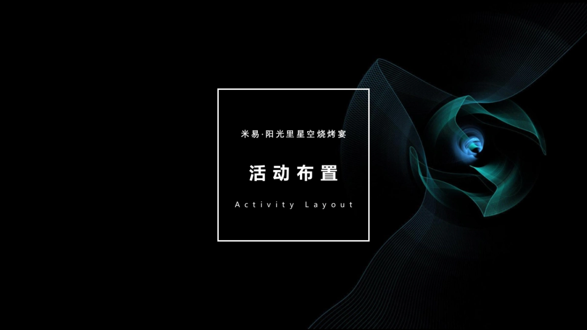 米易阳光里“我的院子”活动策划案（乐天传媒）_第5页