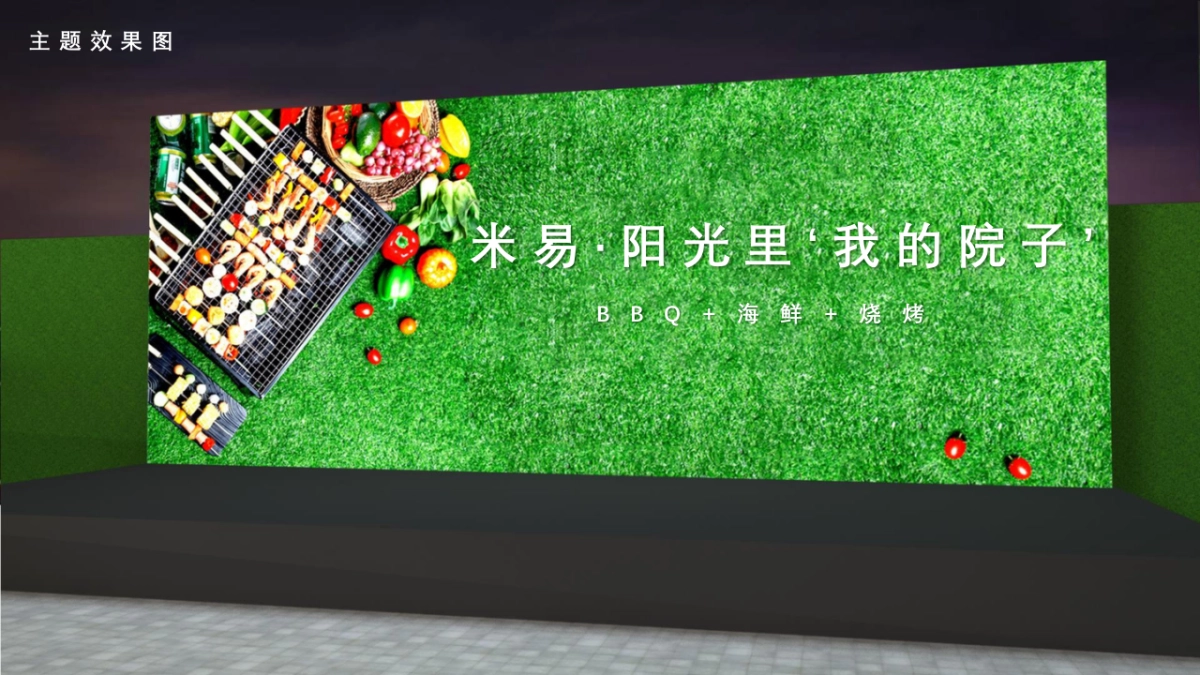 米易阳光里“我的院子”活动策划案（乐天传媒）_第8页