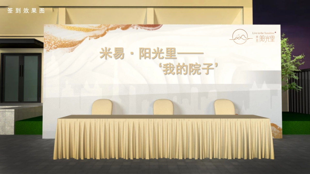 米易阳光里“我的院子”活动策划案（乐天传媒）_第9页