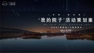 米易阳光里“我的院子”活动策划案（乐天传媒）