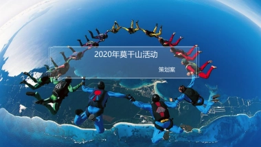 莫干山活动方案