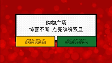 某购物广场节日礼缤纷双旦欢乐颂主题活动策划方案