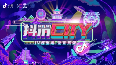 某购物中心IN核贵阳 黔潮来袭 抖in City贵阳站活动策划方案