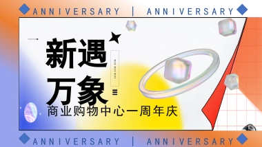 某万象城购物中心一周年庆（新遇万象主题）活动策划方案-52P