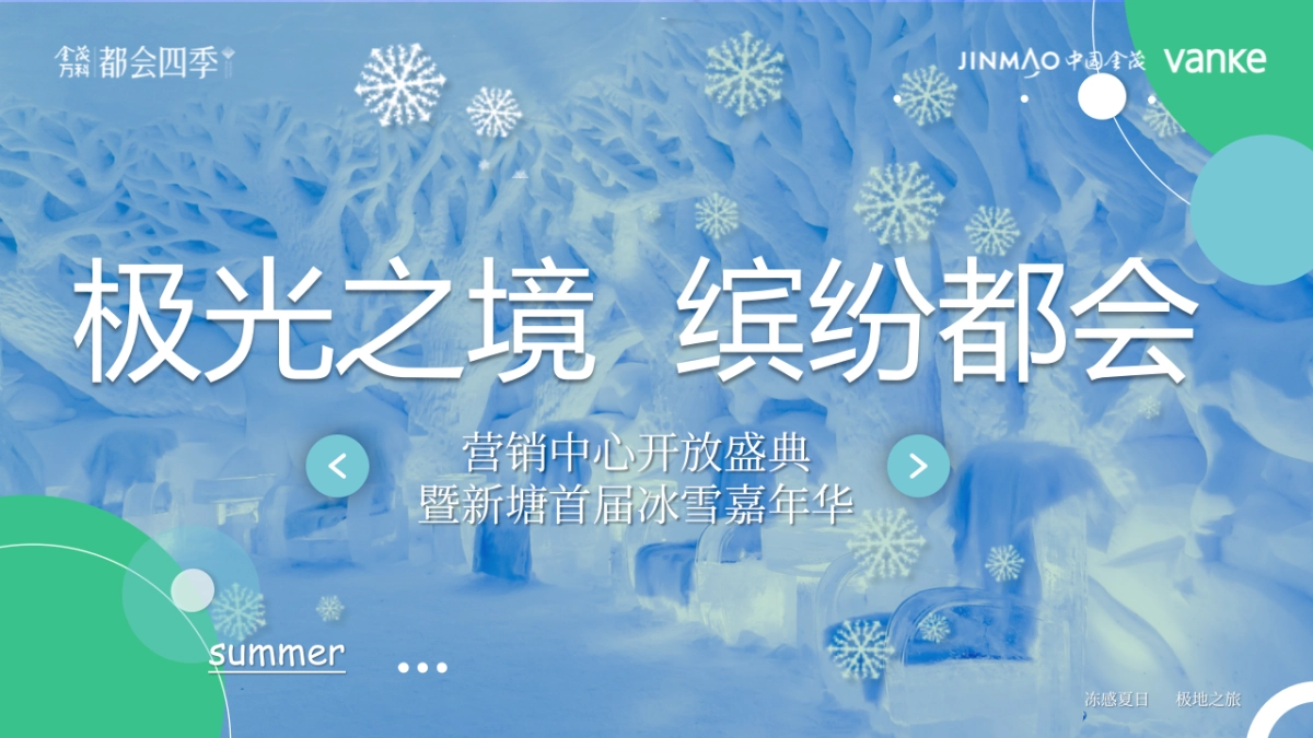 首届冰雪嘉年华“极光之境缤纷都会”主题活动策划方案_第1页