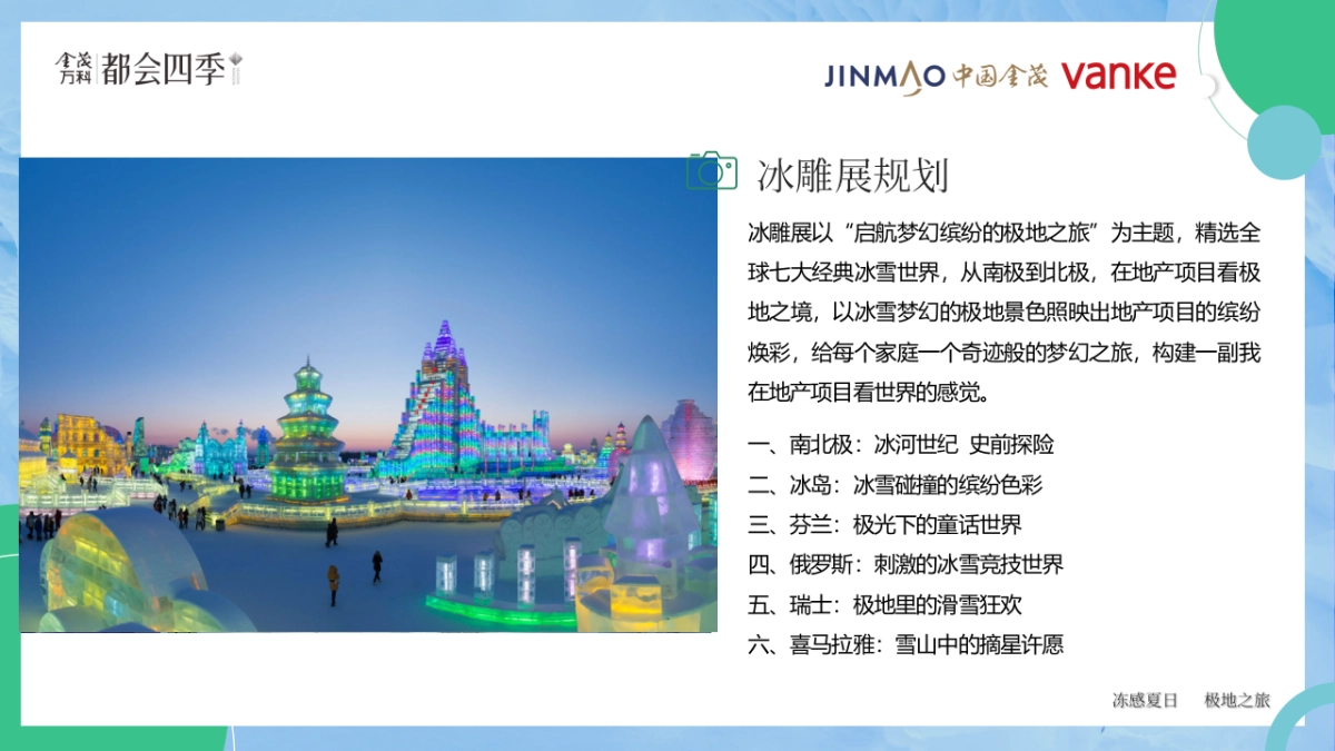 首届冰雪嘉年华“极光之境缤纷都会”主题活动策划方案_第10页