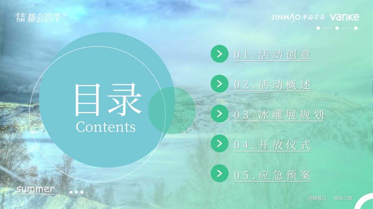 首届冰雪嘉年华“极光之境缤纷都会”主题活动策划方案_第2页