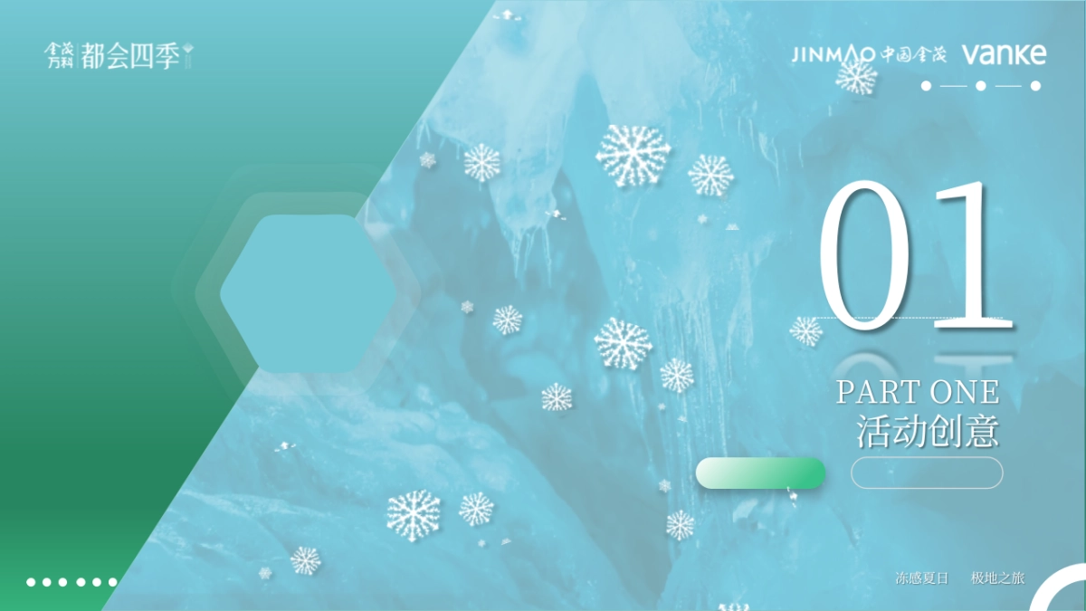 首届冰雪嘉年华“极光之境缤纷都会”主题活动策划方案_第3页