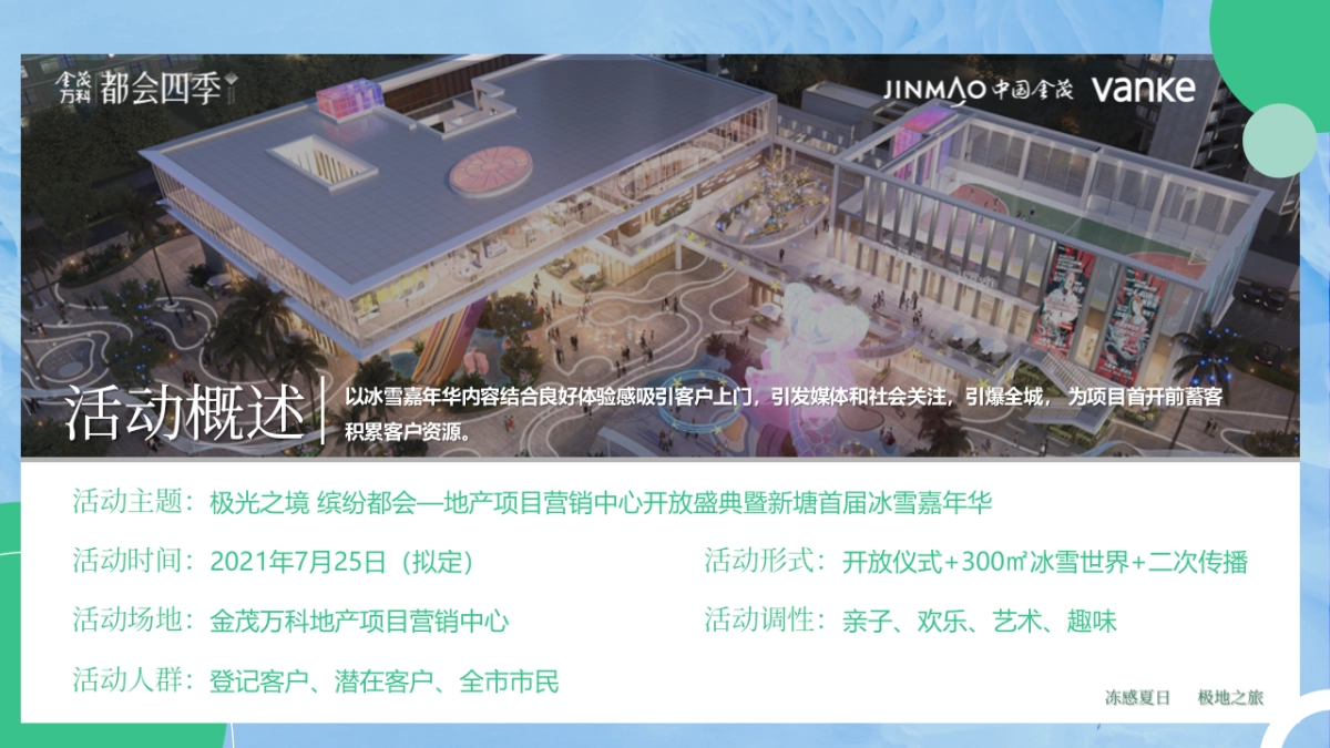 首届冰雪嘉年华“极光之境缤纷都会”主题活动策划方案_第8页