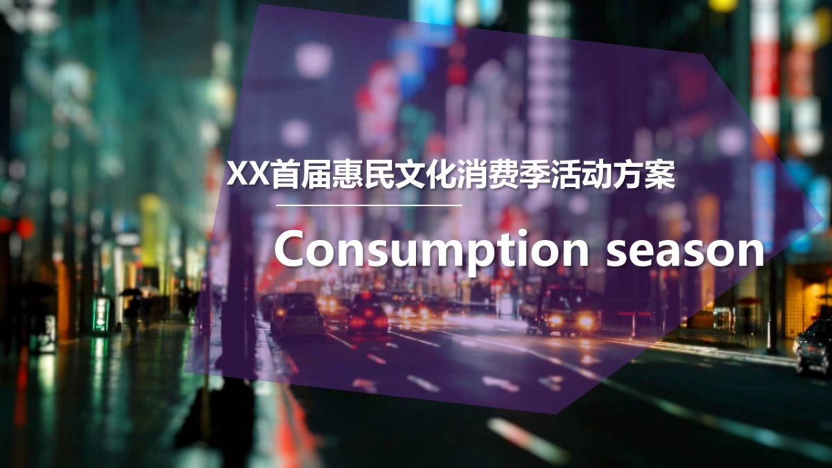 首届惠民文化消费季活动方案_第1页