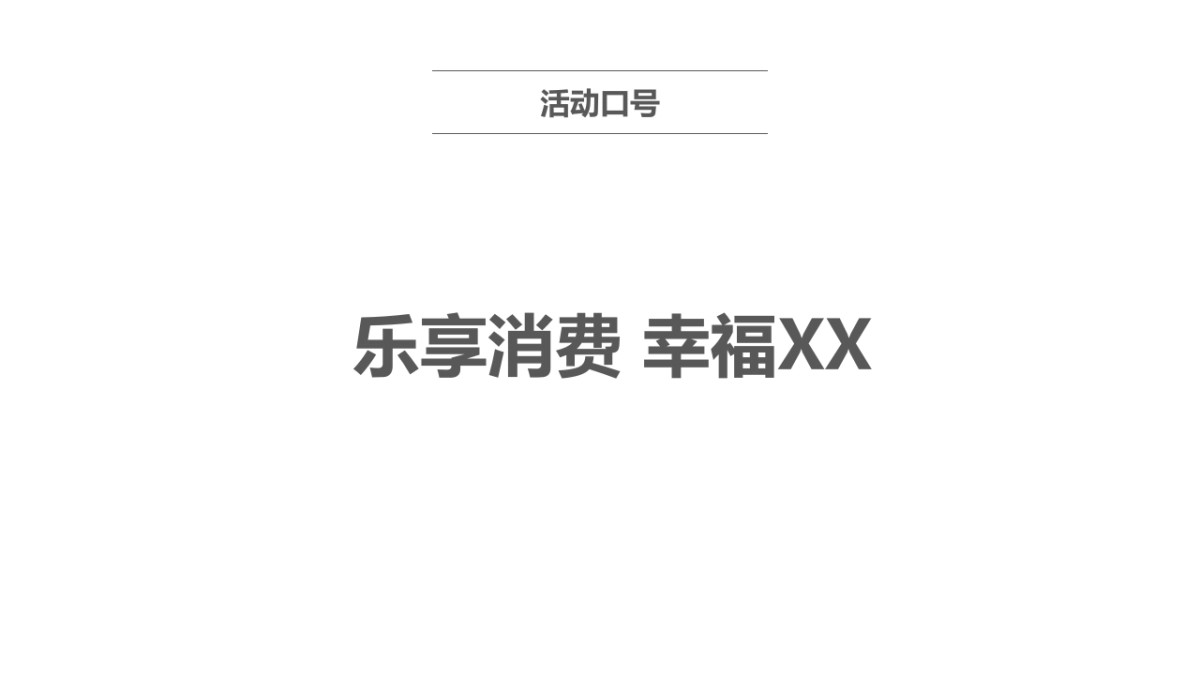 首届惠民文化消费季活动方案_第10页