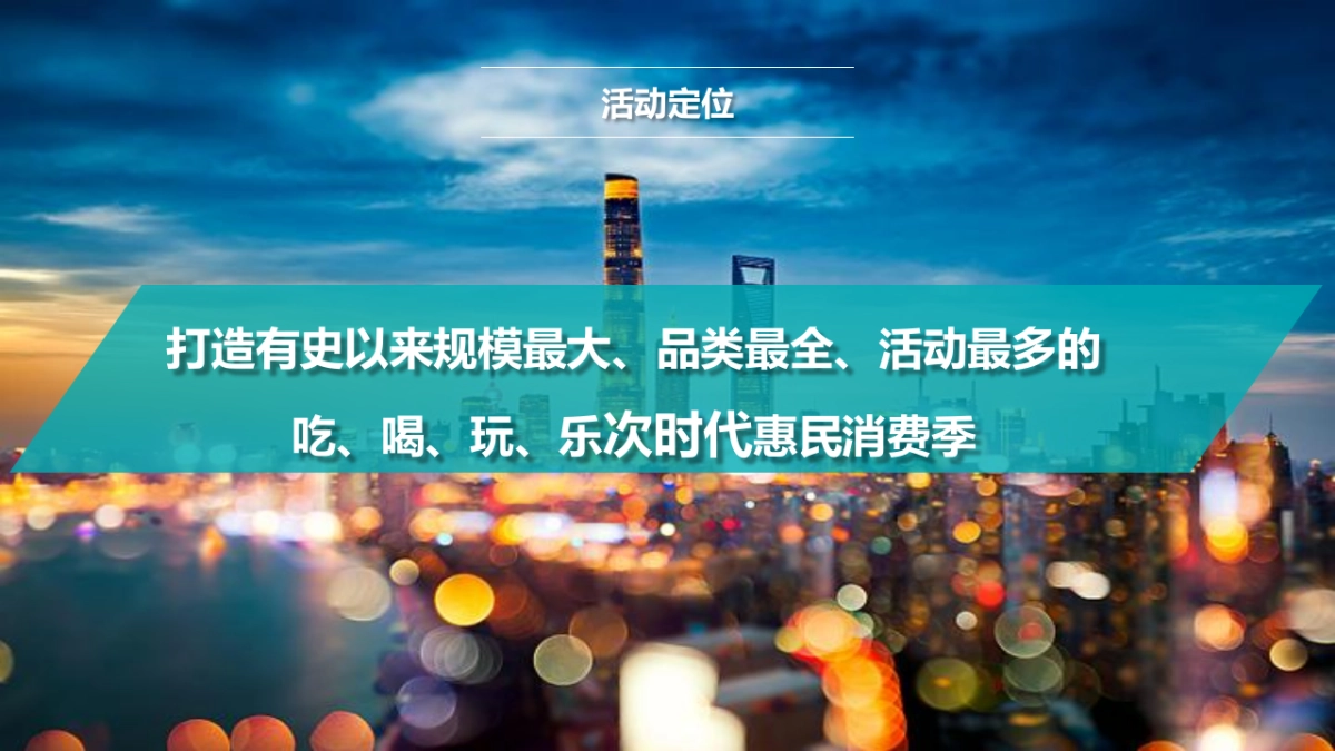 首届惠民文化消费季活动方案_第9页