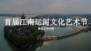 首届江南运河文化艺术节活动方案