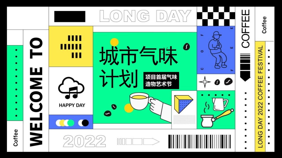 首届气味造物艺术节“城市气味计划”主题活动策划方案_第1页