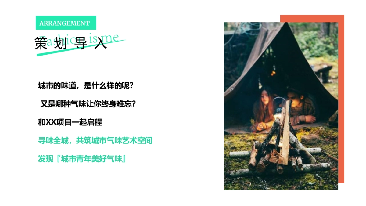 首届气味造物艺术节“城市气味计划”主题活动策划方案_第2页