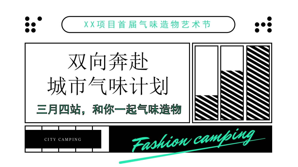 首届气味造物艺术节“城市气味计划”主题活动策划方案_第6页