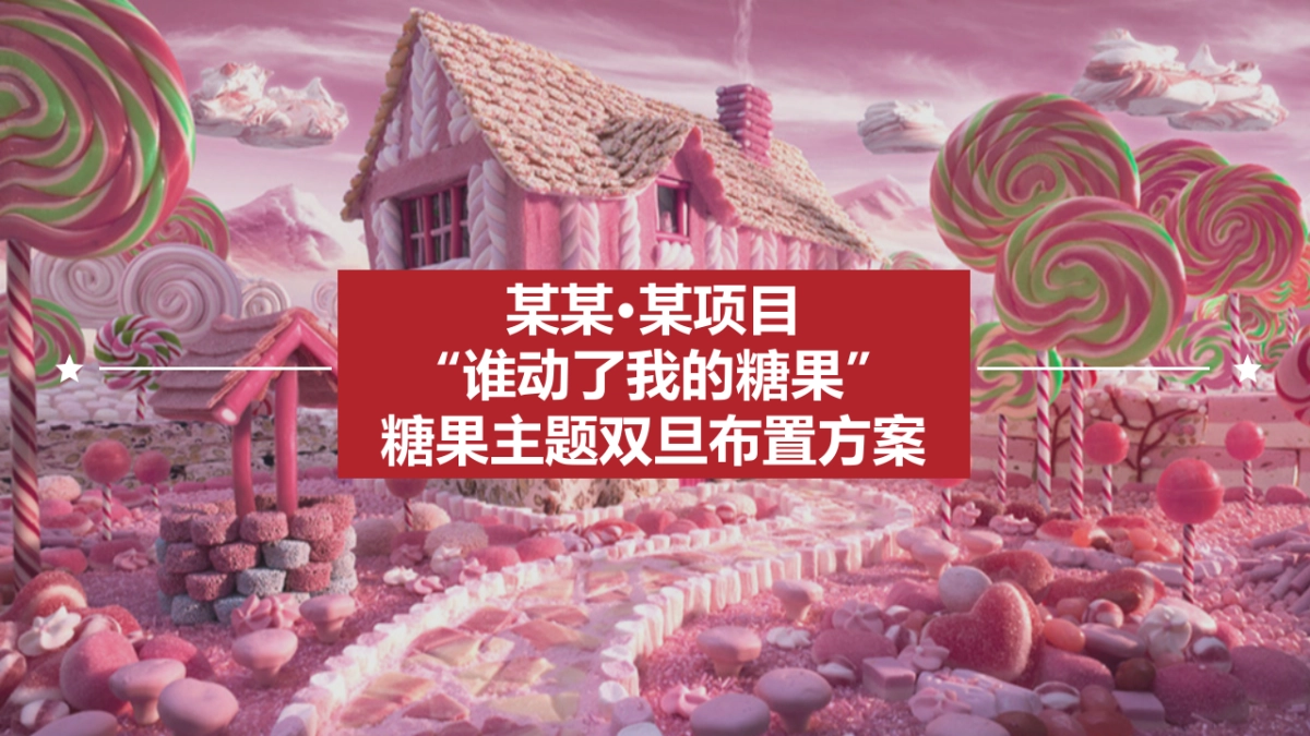 双旦活动布置方案_第1页