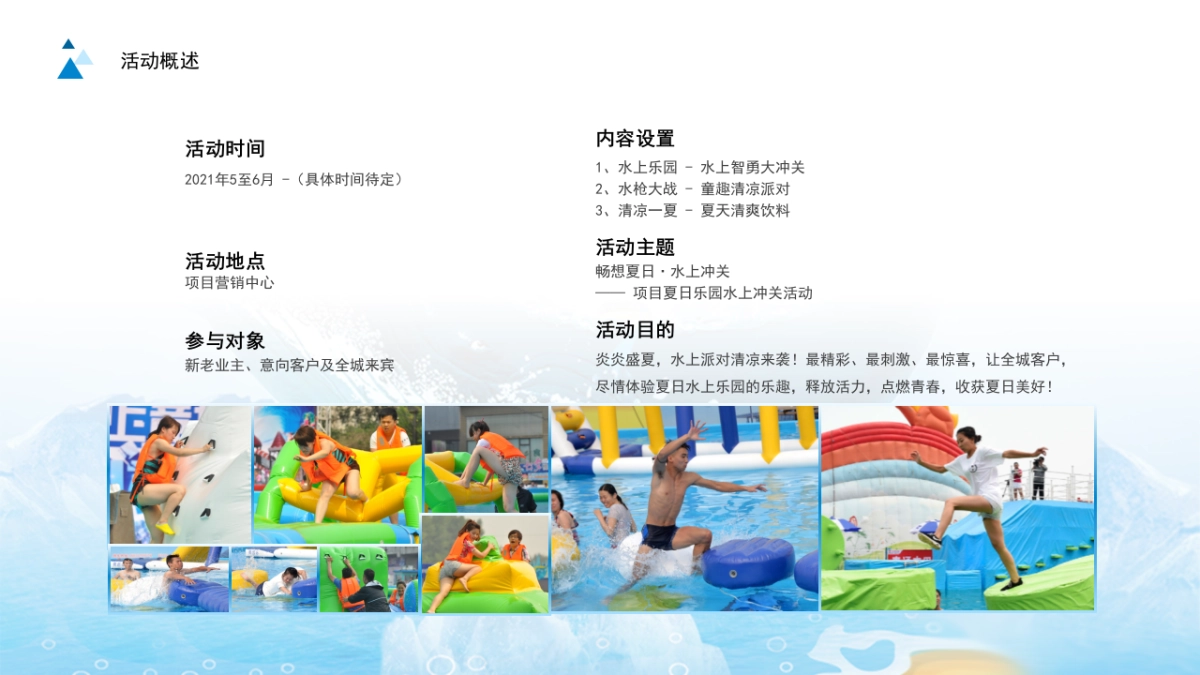 水上乐园大冲关 “夏”一个城心主题活动策划方案_第8页