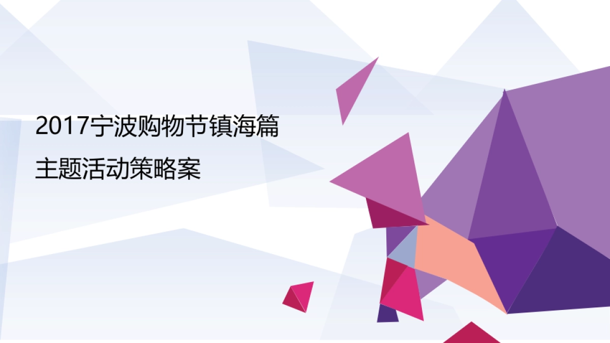 宁波购物节镇海篇主题活动策略案_第1页
