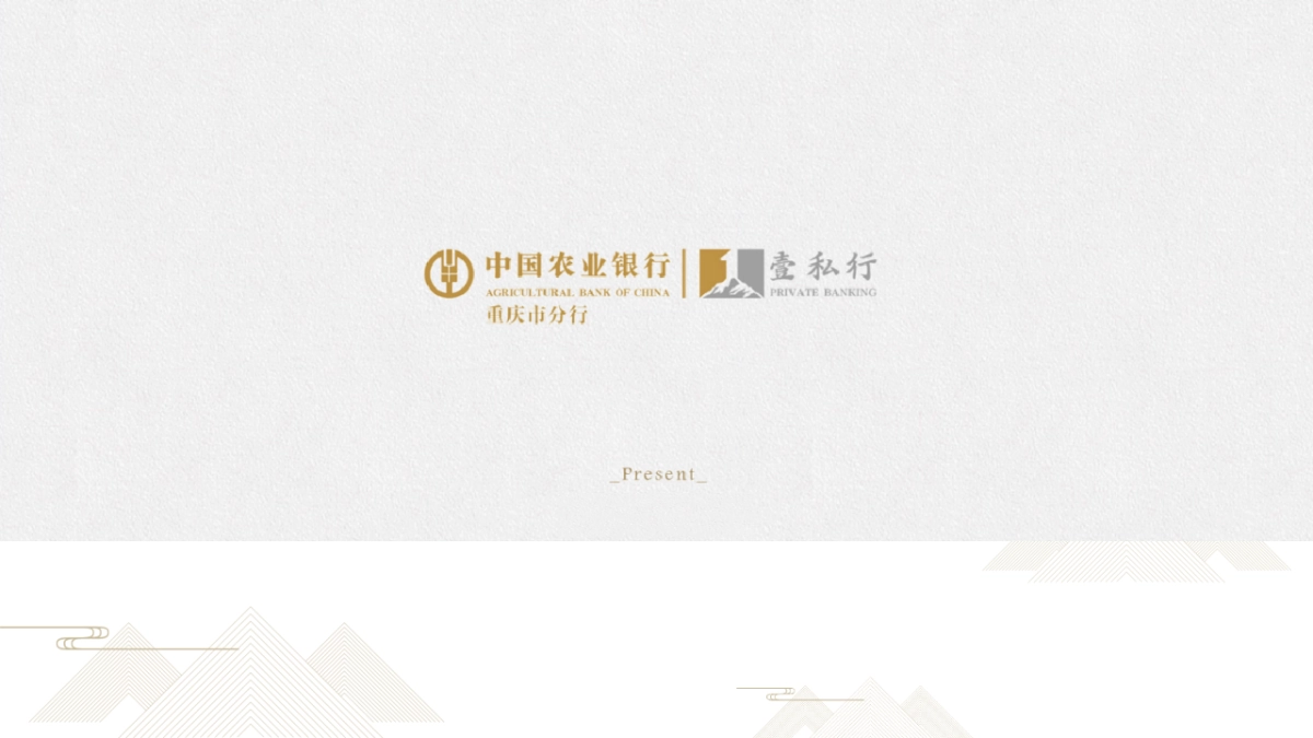 农行壹私行客户活动方案_第1页