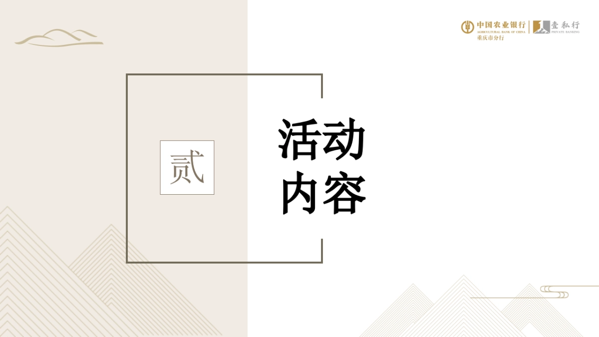 农行壹私行客户活动方案_第7页
