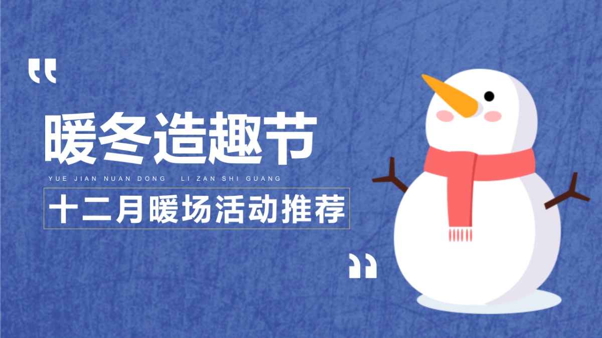 暖冬造趣节十二月暖场活动推荐_第1页