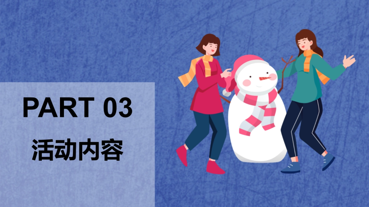 暖冬造趣节十二月暖场活动推荐_第10页