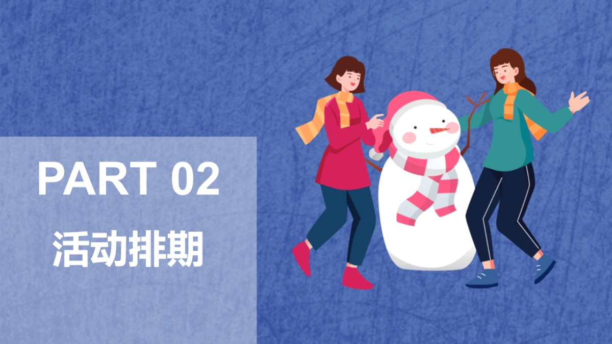 暖冬造趣节十二月暖场活动推荐_第8页