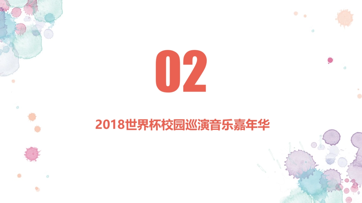 女团巡演方案——世界杯校园音乐嘉年华_第10页