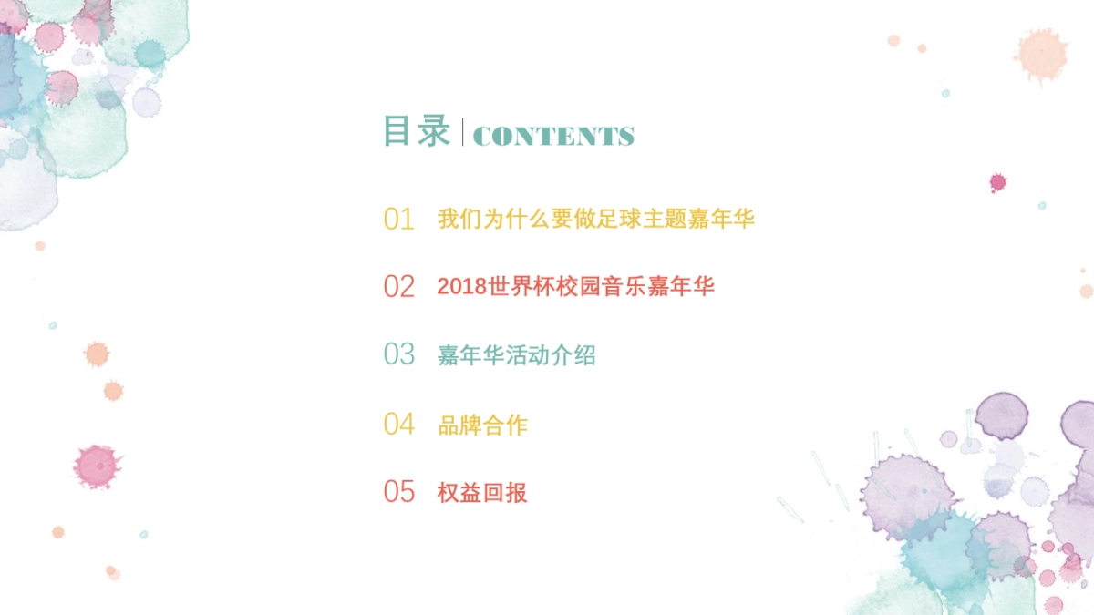 女团巡演方案——世界杯校园音乐嘉年华_第2页