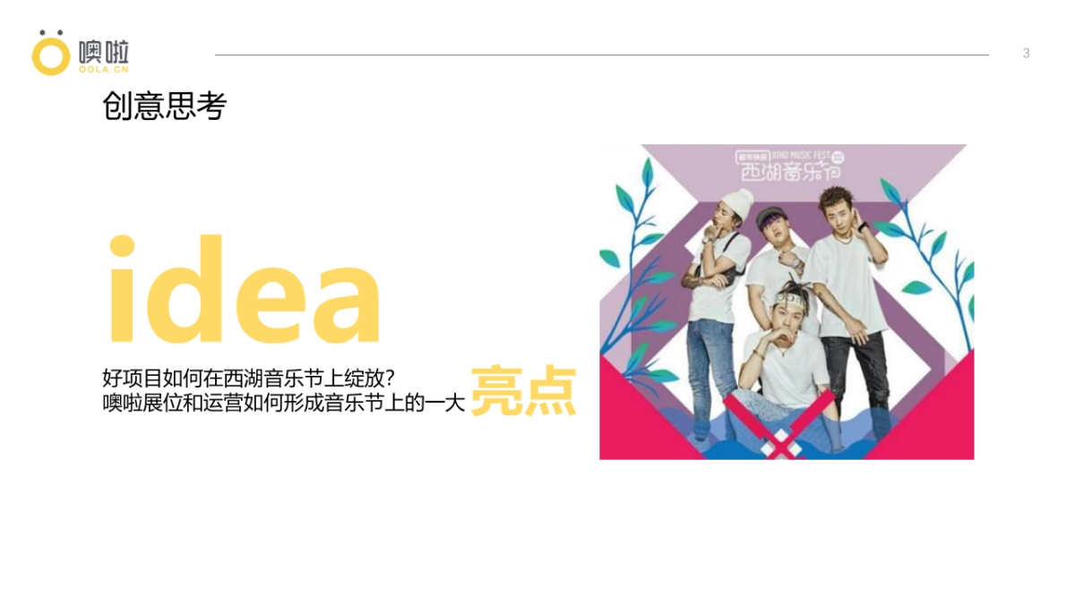 噢啦x西湖音乐节展位设计和运营方案_第3页