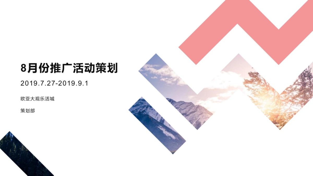 欧亚大观乐活城8月份活动方案_第1页